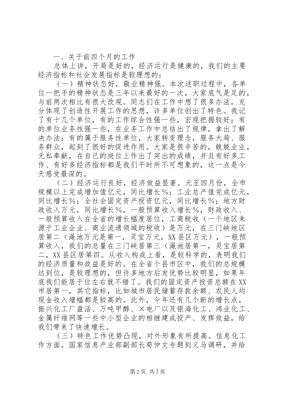 2024年市委书记在全市工作述评会上的致辞_第2页