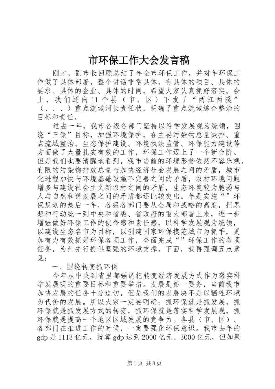 2024年市环保工作大会讲话稿_第1页