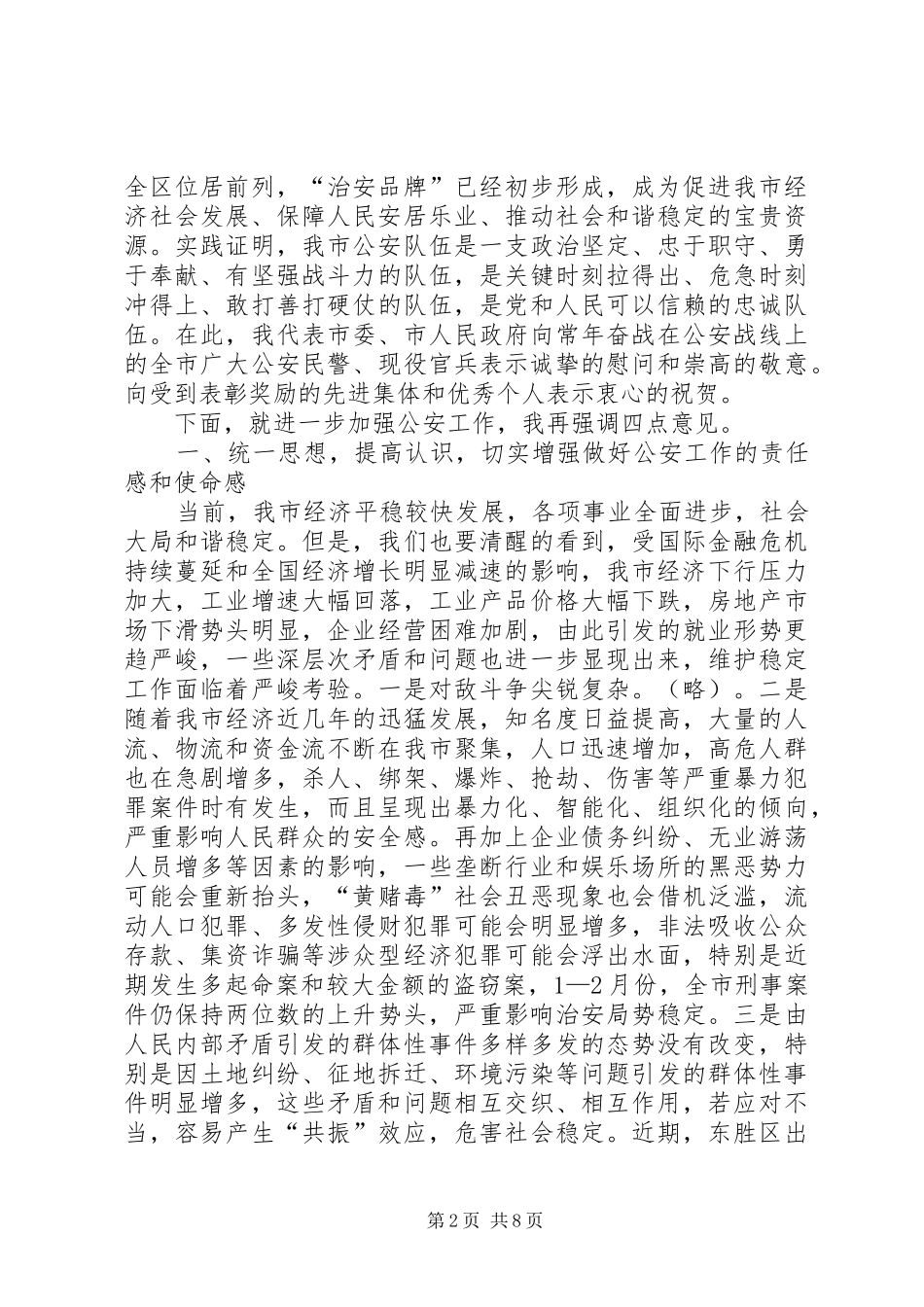 2024年市委书记在全市公安局长暨道路交通消防禁毒工作会议上的致辞_第2页