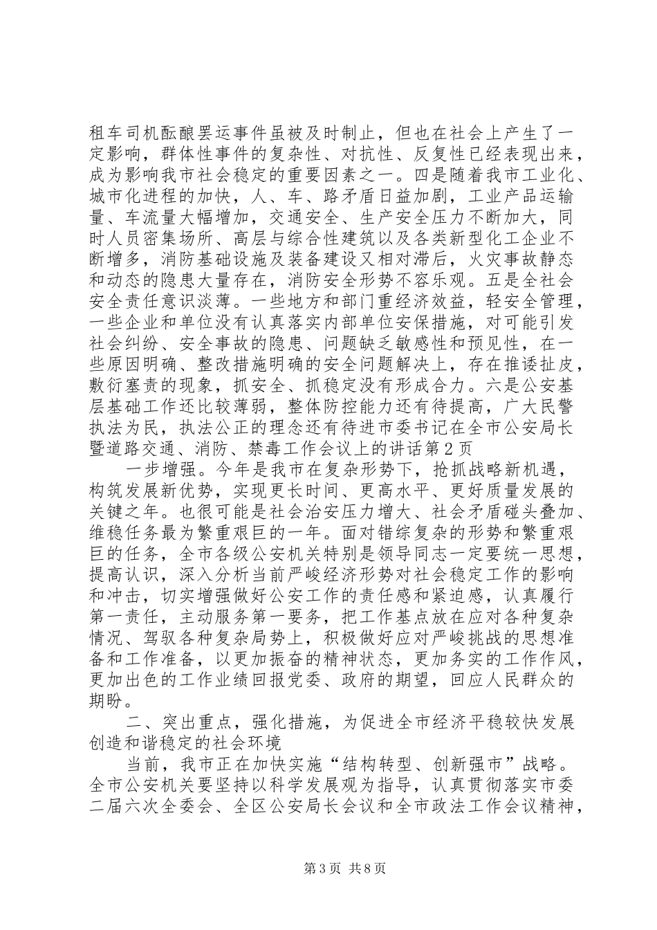 2024年市委书记在全市公安局长暨道路交通消防禁毒工作会议上的致辞_第3页