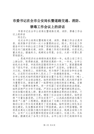 2024年市委书记在全市公安局长暨道路交通消防禁毒工作会议上的致辞