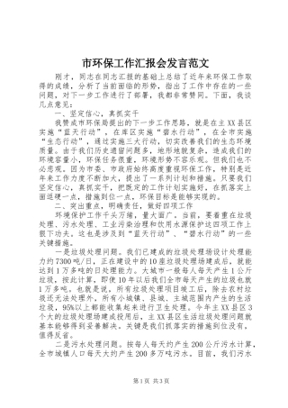 2024年市环保工作汇报会讲话范文