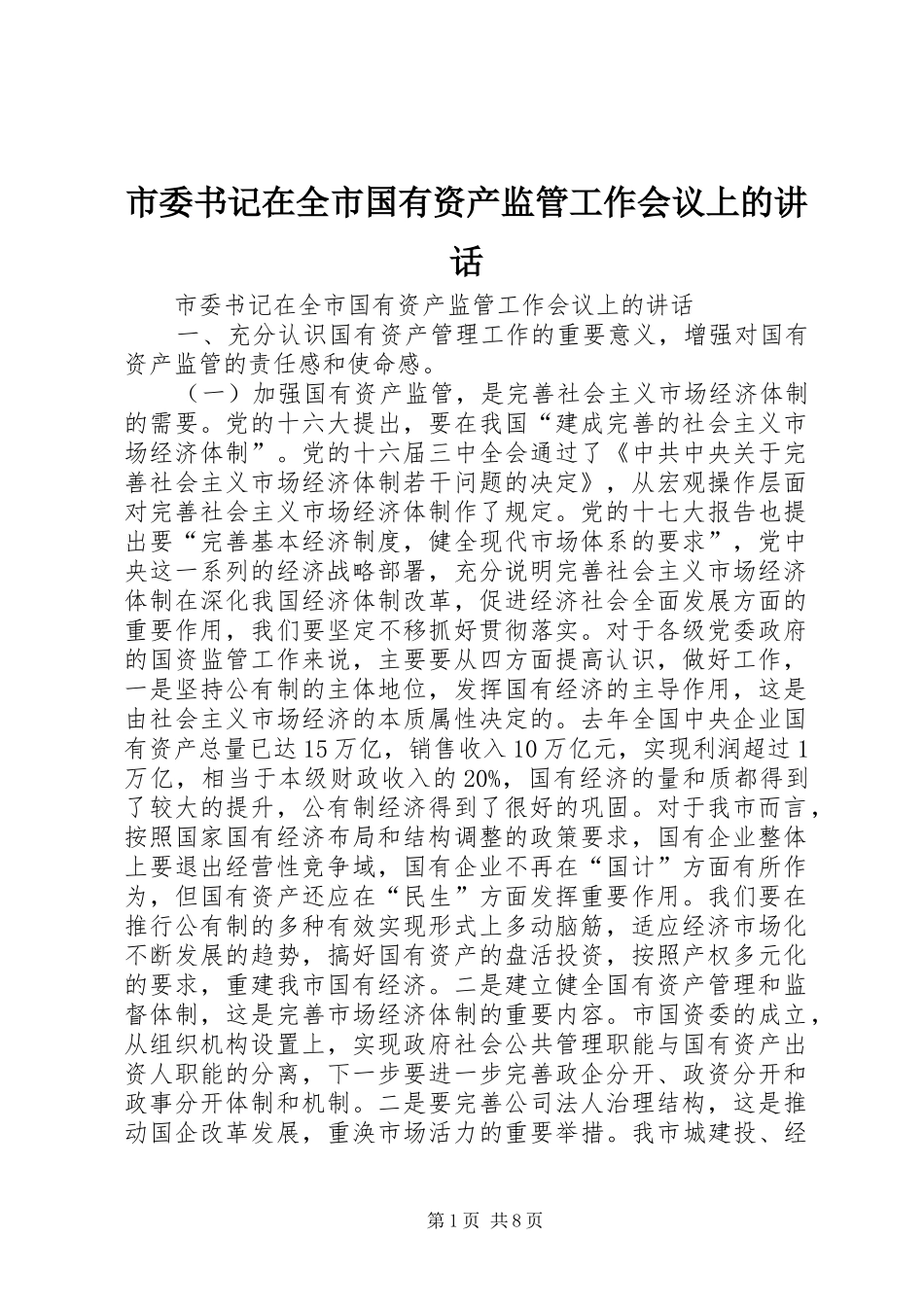 2024年市委书记在全市国有资产监管工作会议上的致辞_第1页