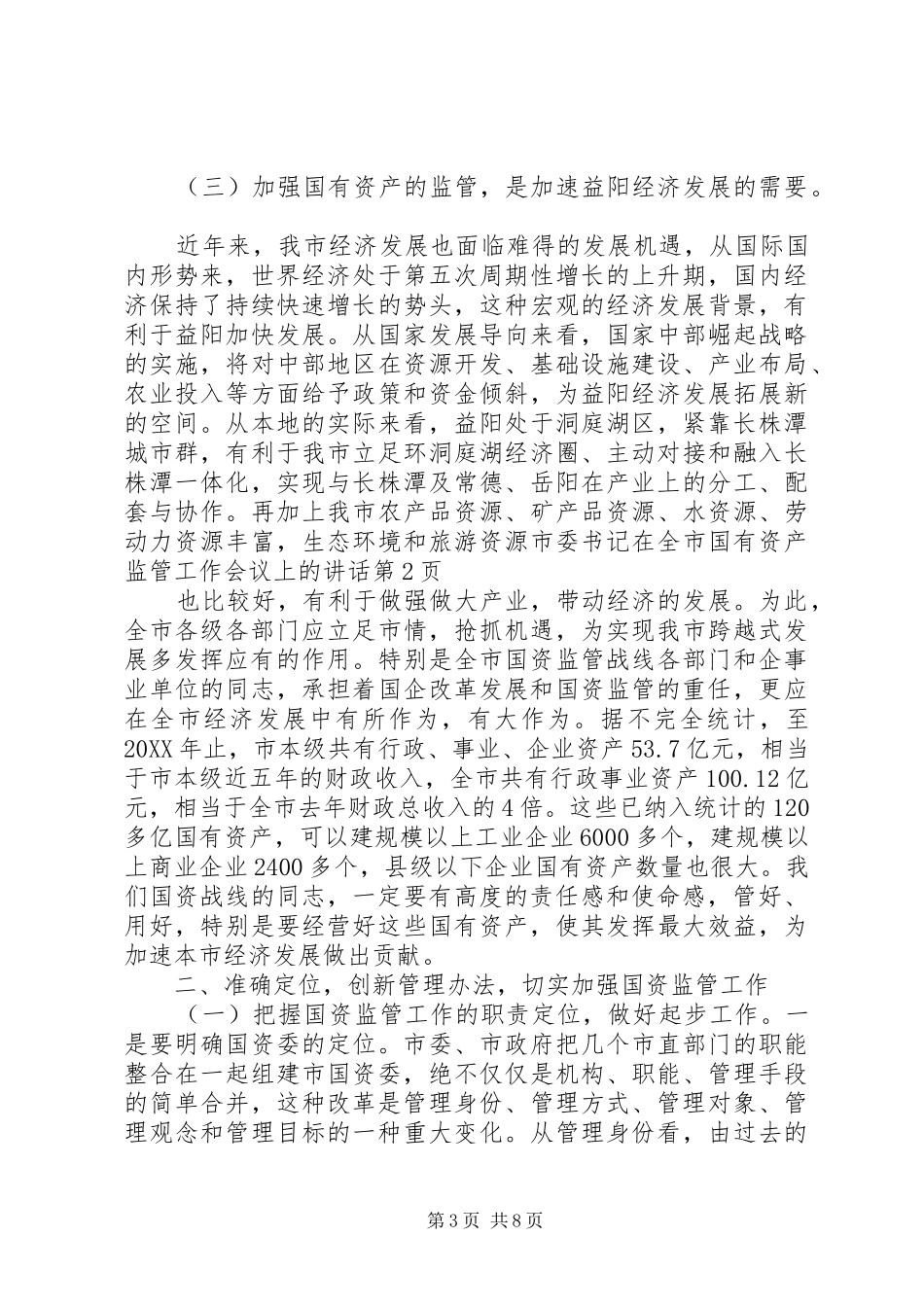 2024年市委书记在全市国有资产监管工作会议上的致辞_第3页