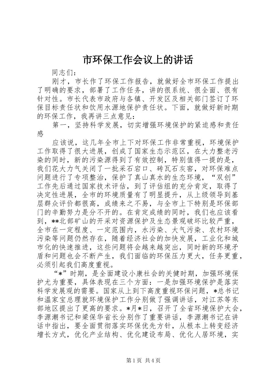 2024年市环保工作会议上的致辞_第1页