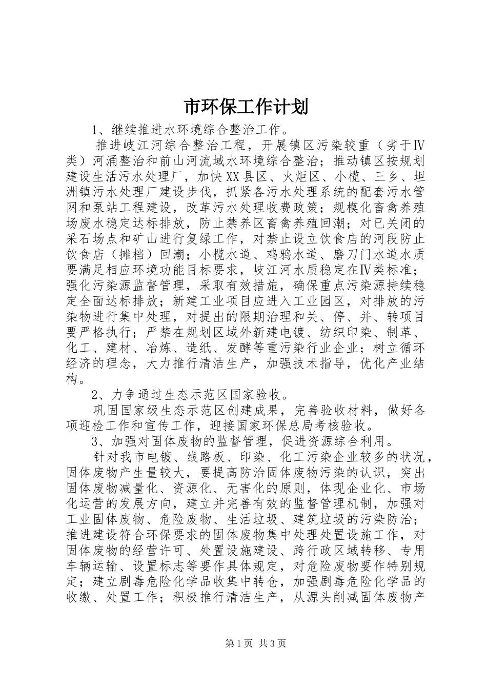 2024年市环保工作计划_第1页