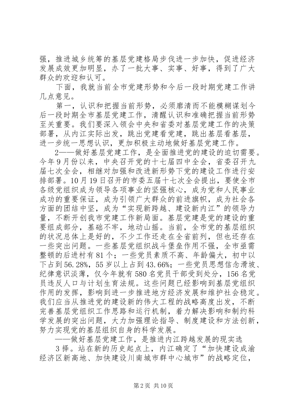 2024年市委书记在全市基层组织建设会上的致辞_第2页