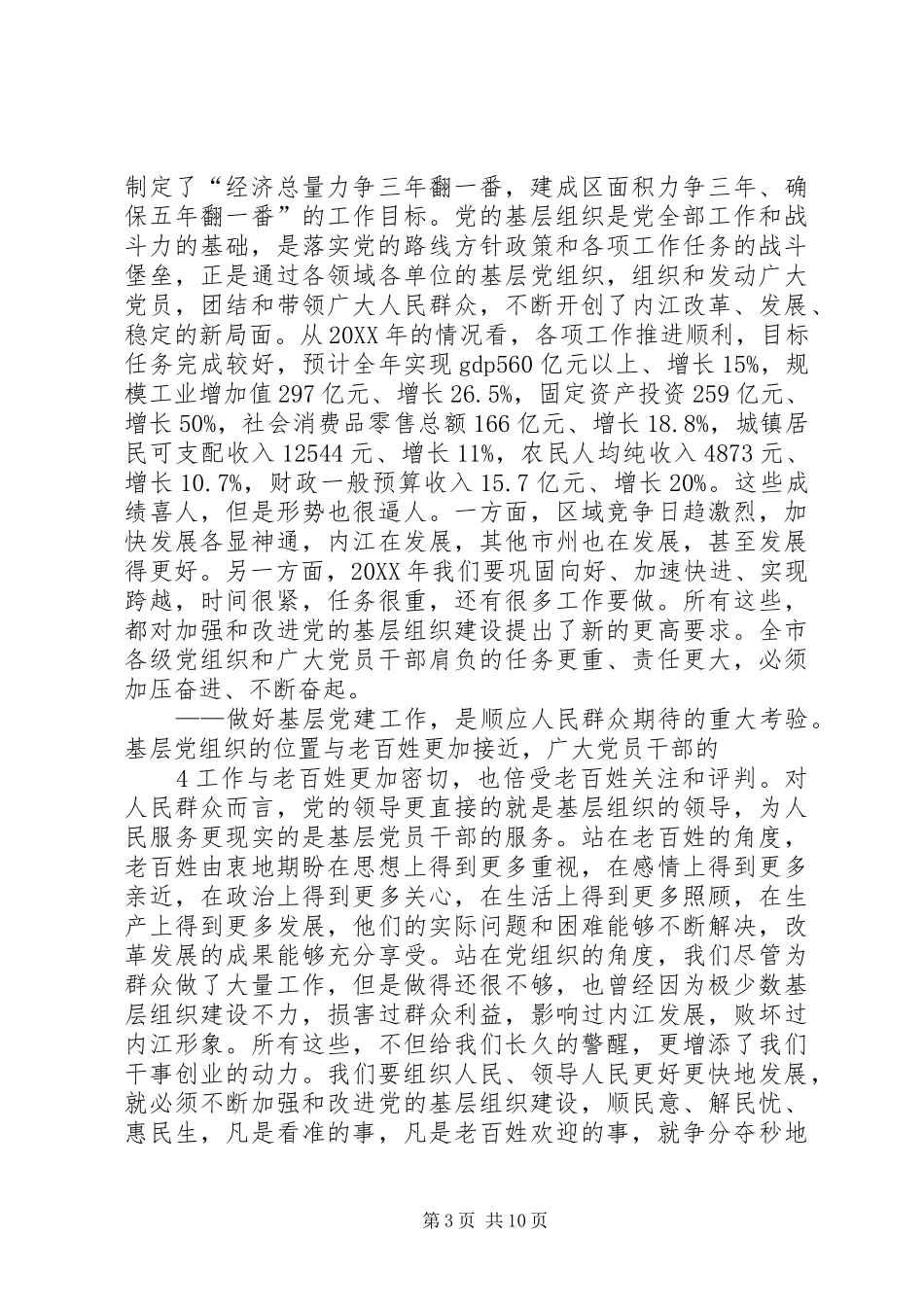 2024年市委书记在全市基层组织建设会上的致辞_第3页