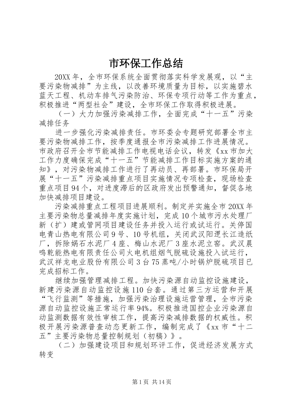 2024年市环保工作总结_第1页