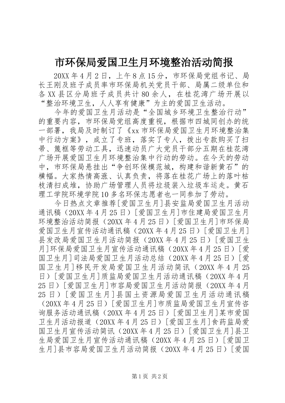2024年市环保局爱国卫生月环境整治活动简报_第1页