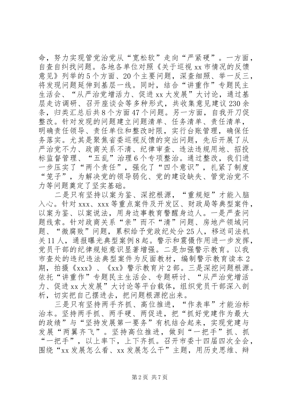 2024年市委书记在全市讲政治重规矩作表率专题警示教育总结会议上的致辞_第2页