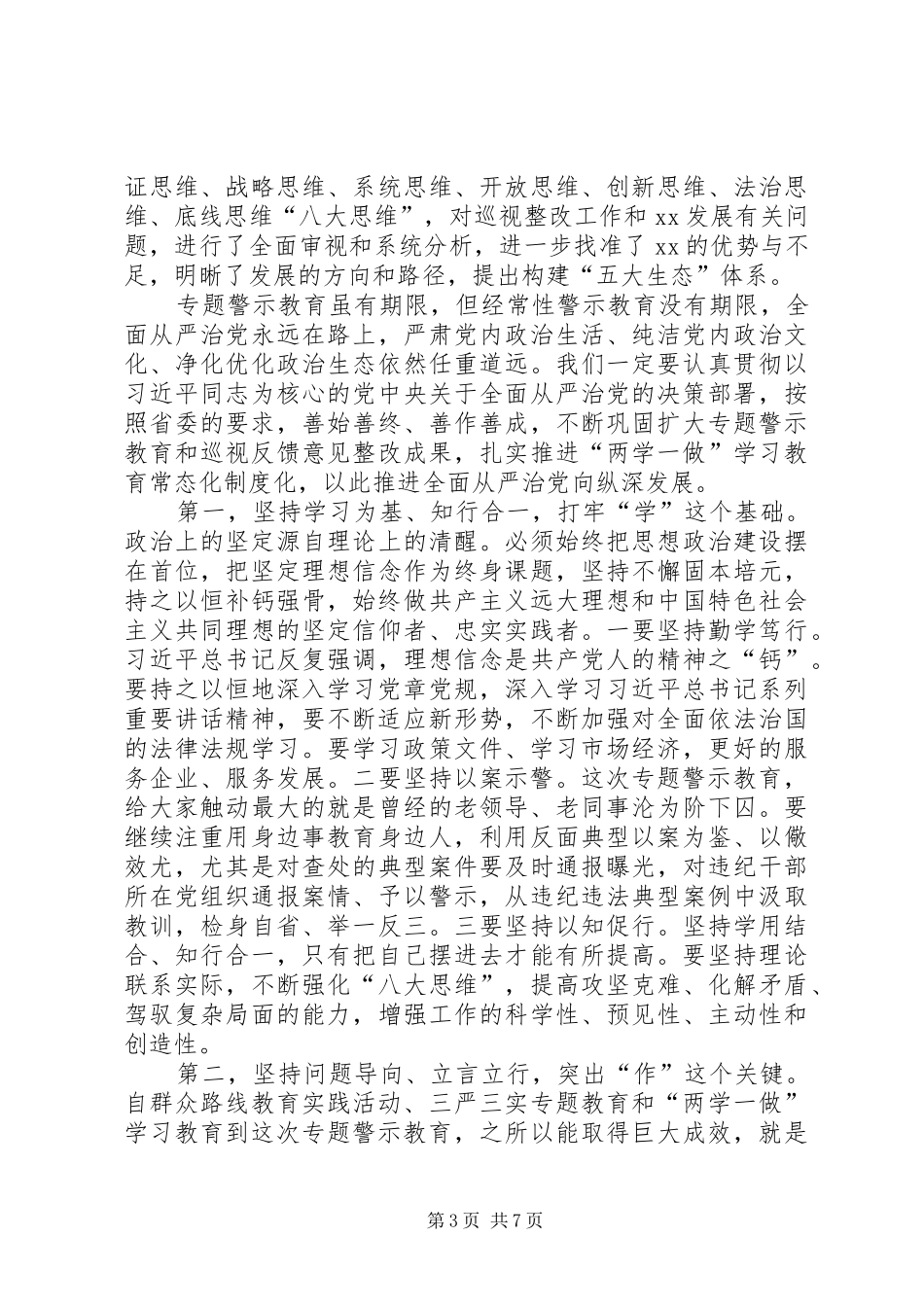2024年市委书记在全市讲政治重规矩作表率专题警示教育总结会议上的致辞_第3页