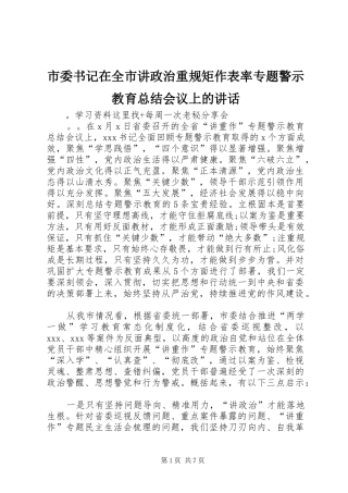 2024年市委书记在全市讲政治重规矩作表率专题警示教育总结会议上的致辞