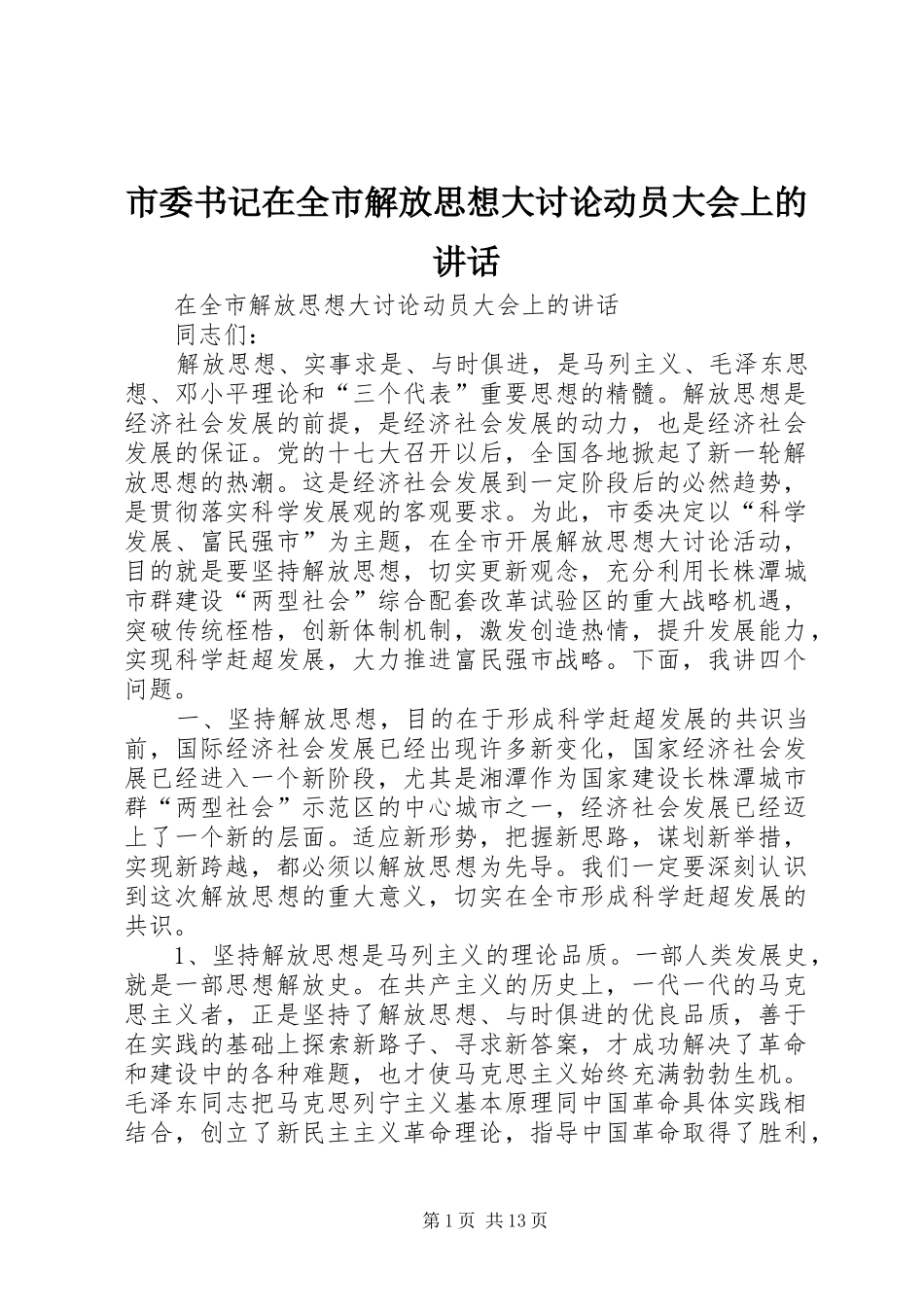2024年市委书记在全市解放思想大讨论动员大会上的致辞_第1页
