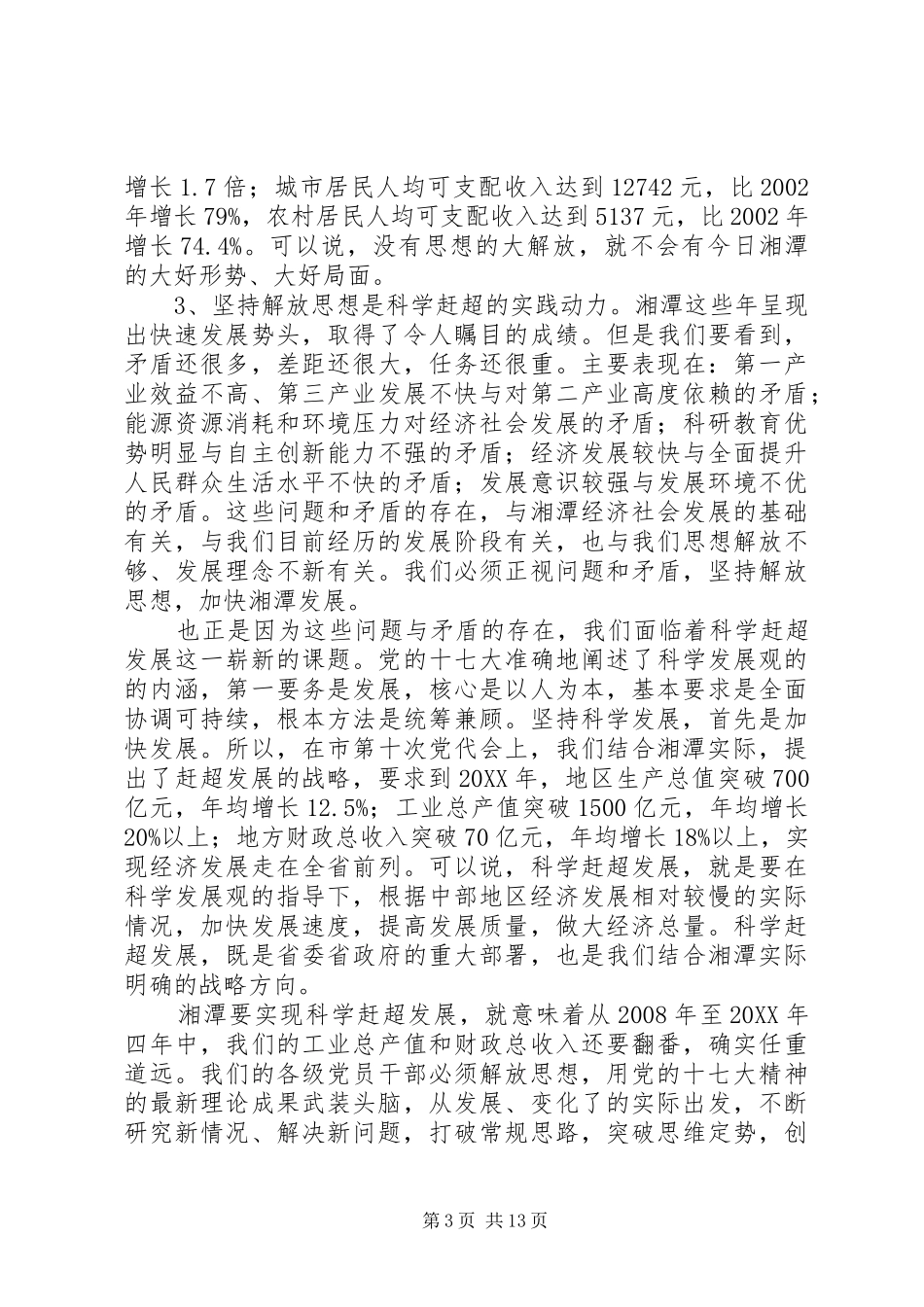 2024年市委书记在全市解放思想大讨论动员大会上的致辞_第3页