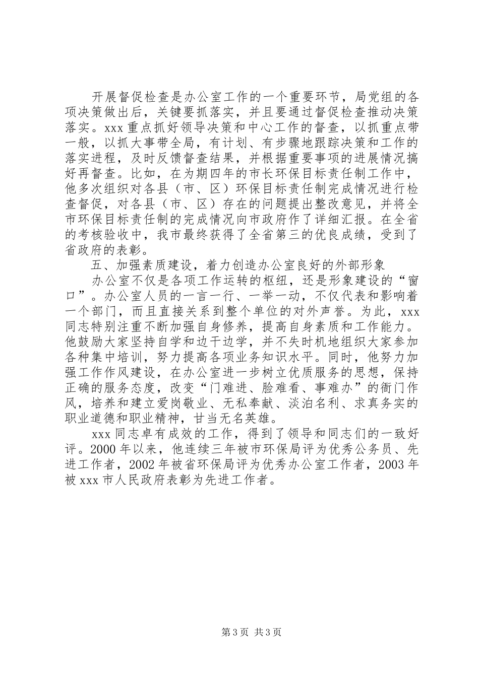 2024年市环保局办公室主任事迹材料_第3页