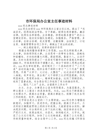 2024年市环保局办公室主任事迹材料