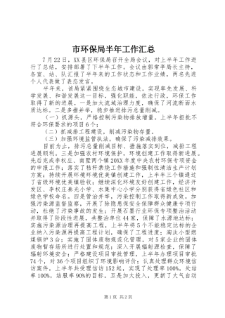 2024年市环保局半年工作汇总