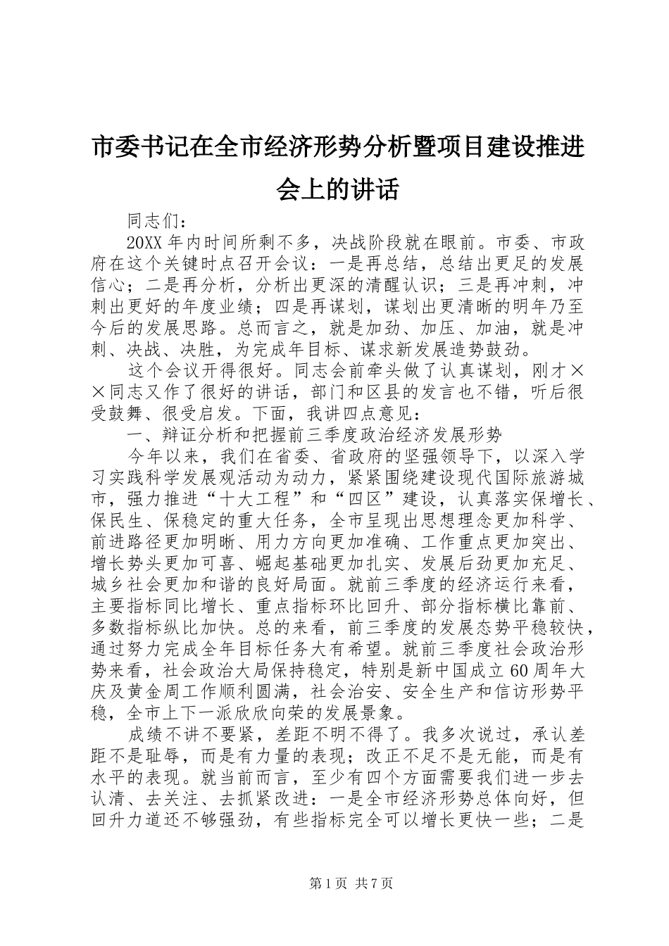 2024年市委书记在全市经济形势分析暨项目建设推进会上的致辞_第1页
