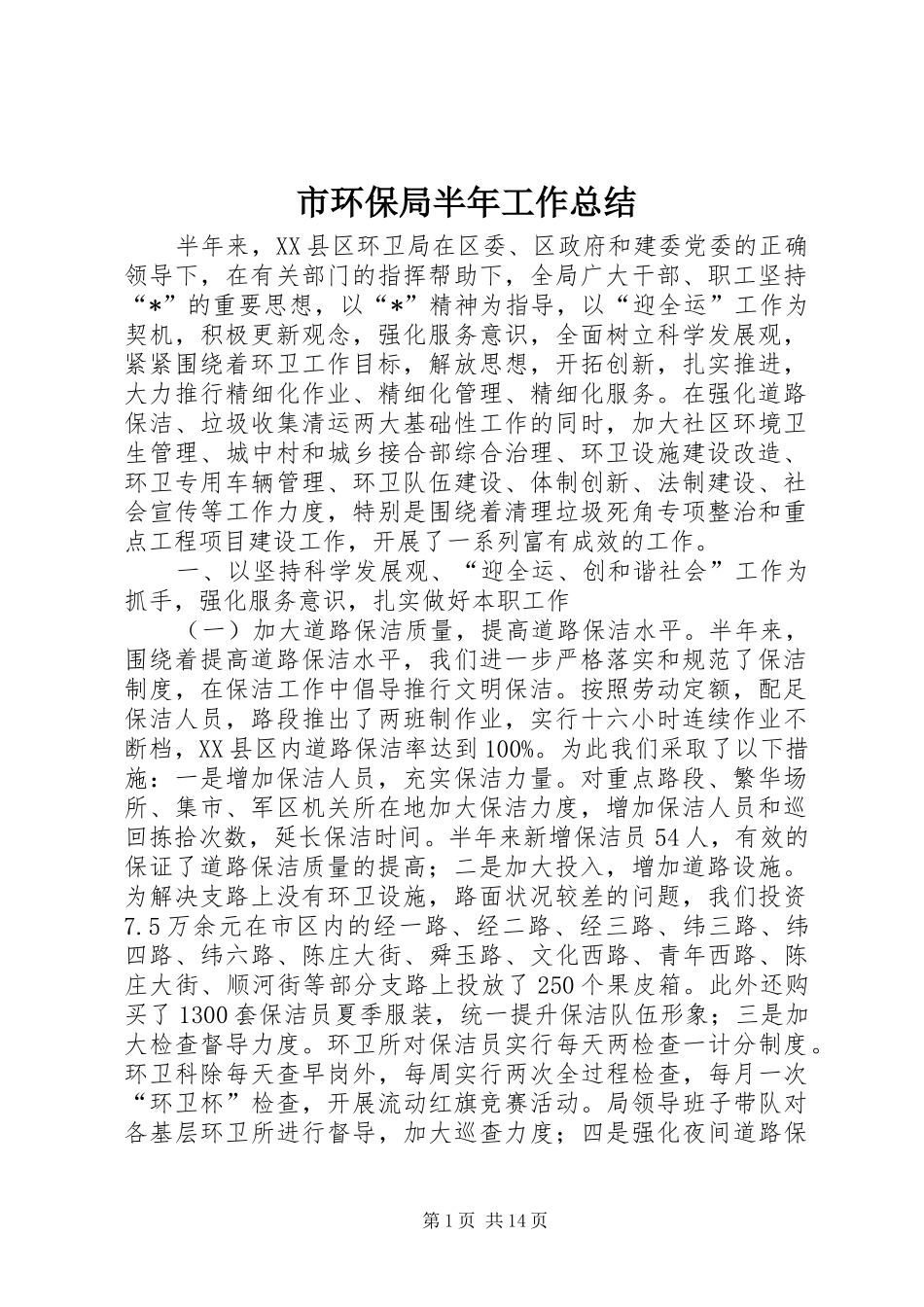 2024年市环保局半年工作总结_第1页