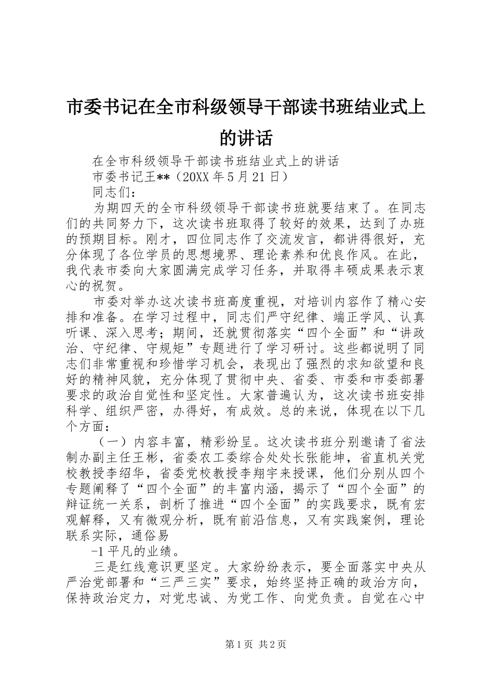 2024年市委书记在全市科级领导干部读书班结业式上的致辞_第1页