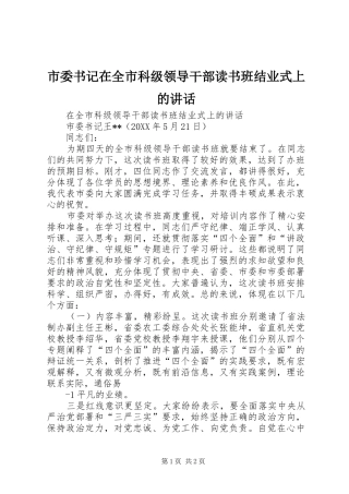 2024年市委书记在全市科级领导干部读书班结业式上的致辞