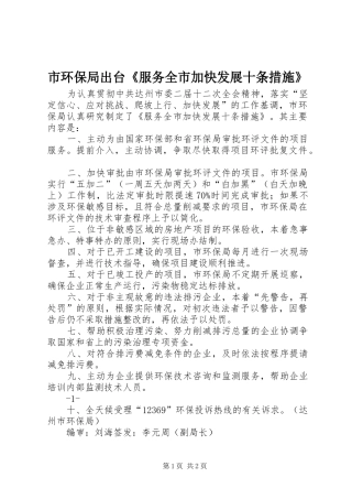 2024年市环保局出台服务全市加快发展十条措施