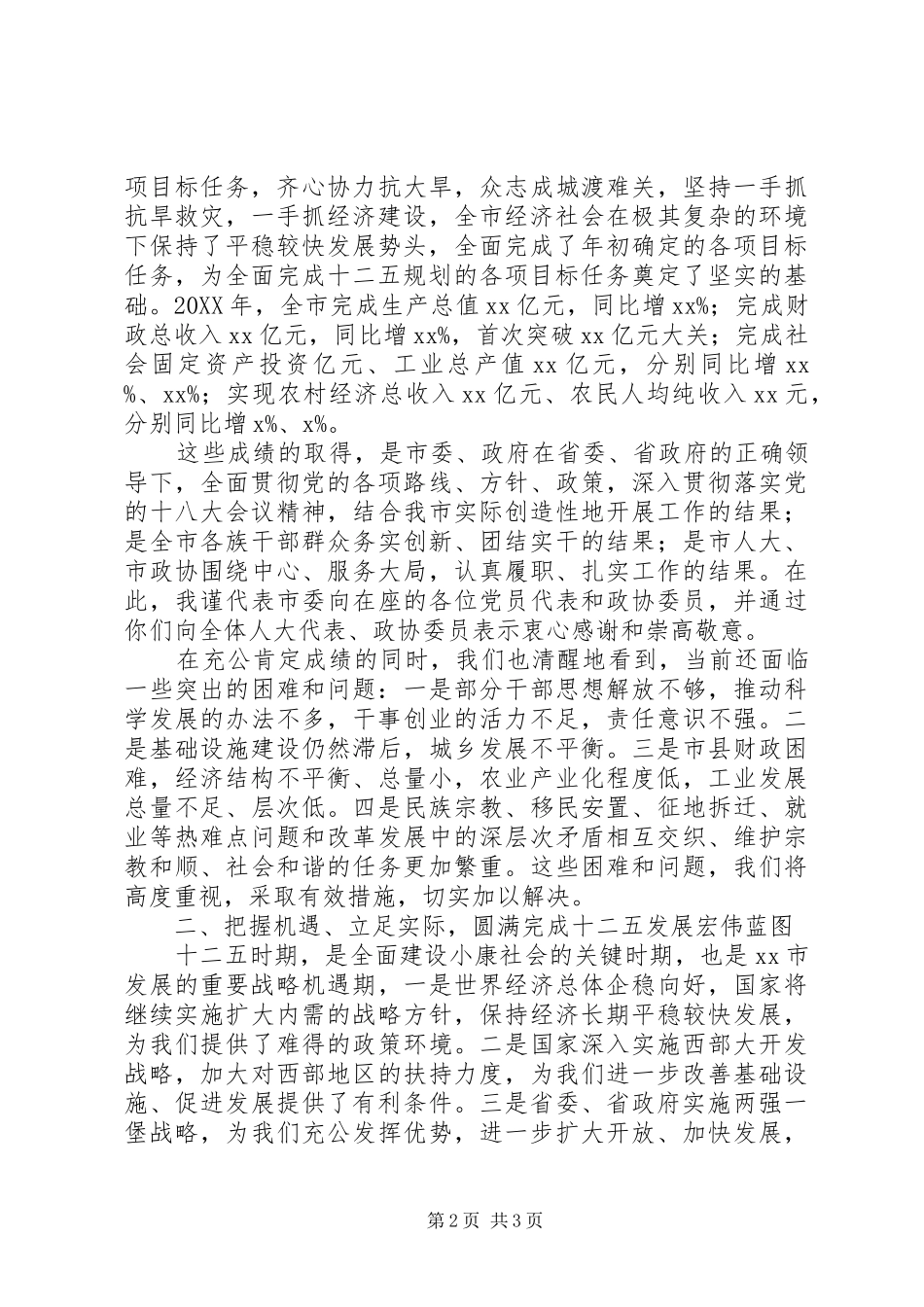 2024年市委书记在全市两会党员大会上的致辞_第2页