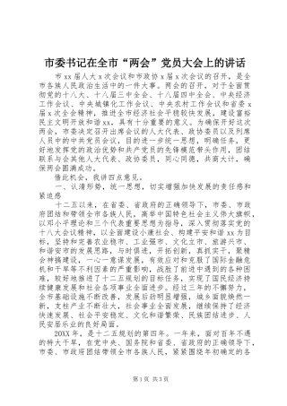 2024年市委书记在全市两会党员大会上的致辞