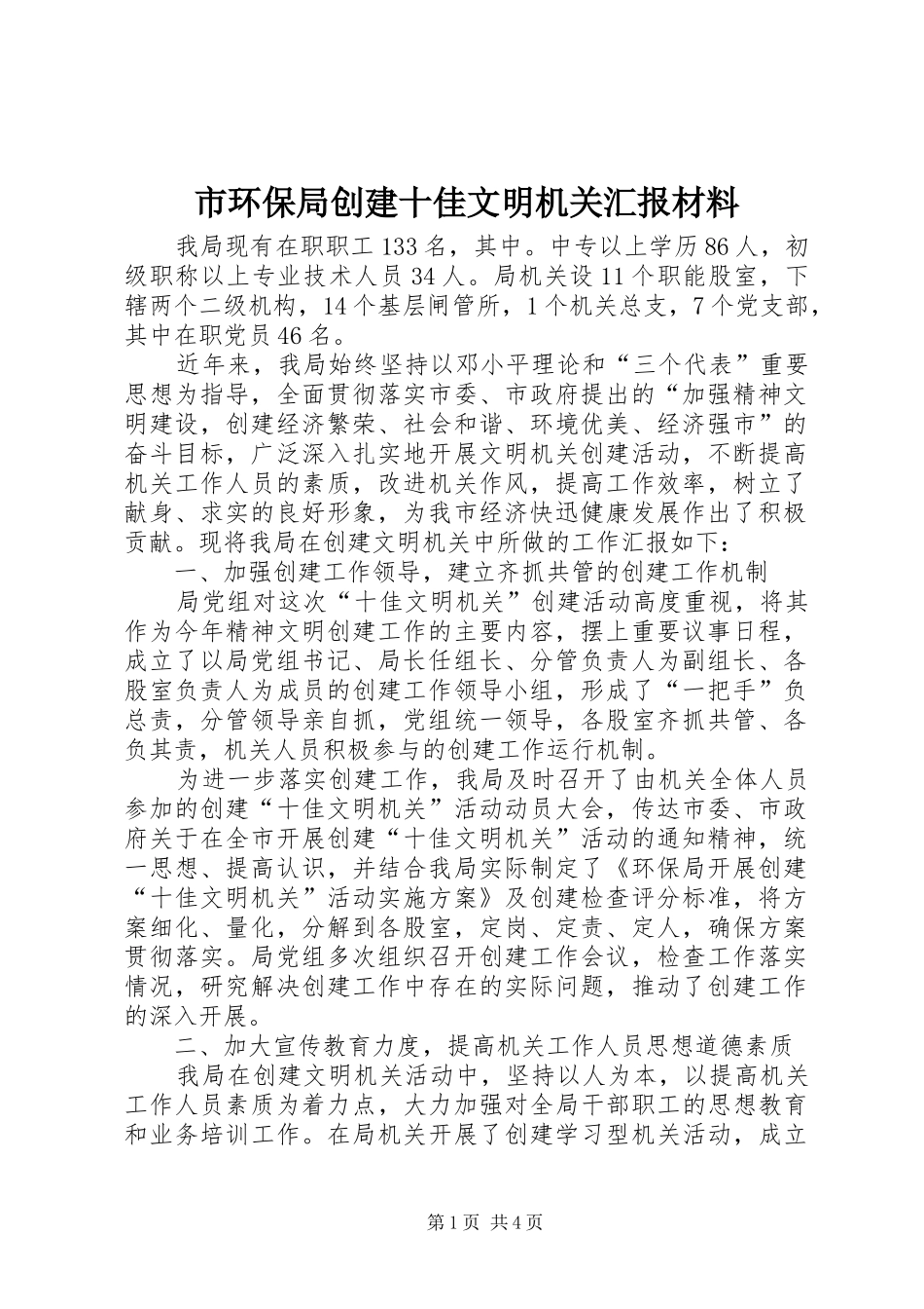 2024年市环保局创建十佳文明机关汇报材料_第1页