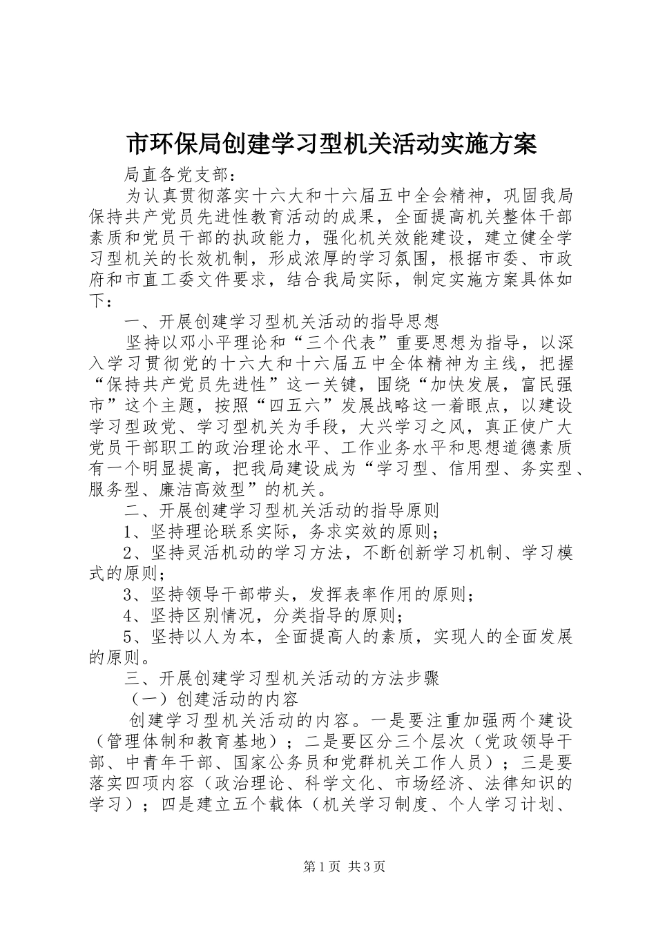 2024年市环保局创建学习型机关活动实施方案_第1页