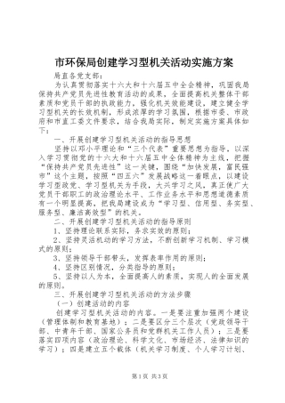 2024年市环保局创建学习型机关活动实施方案
