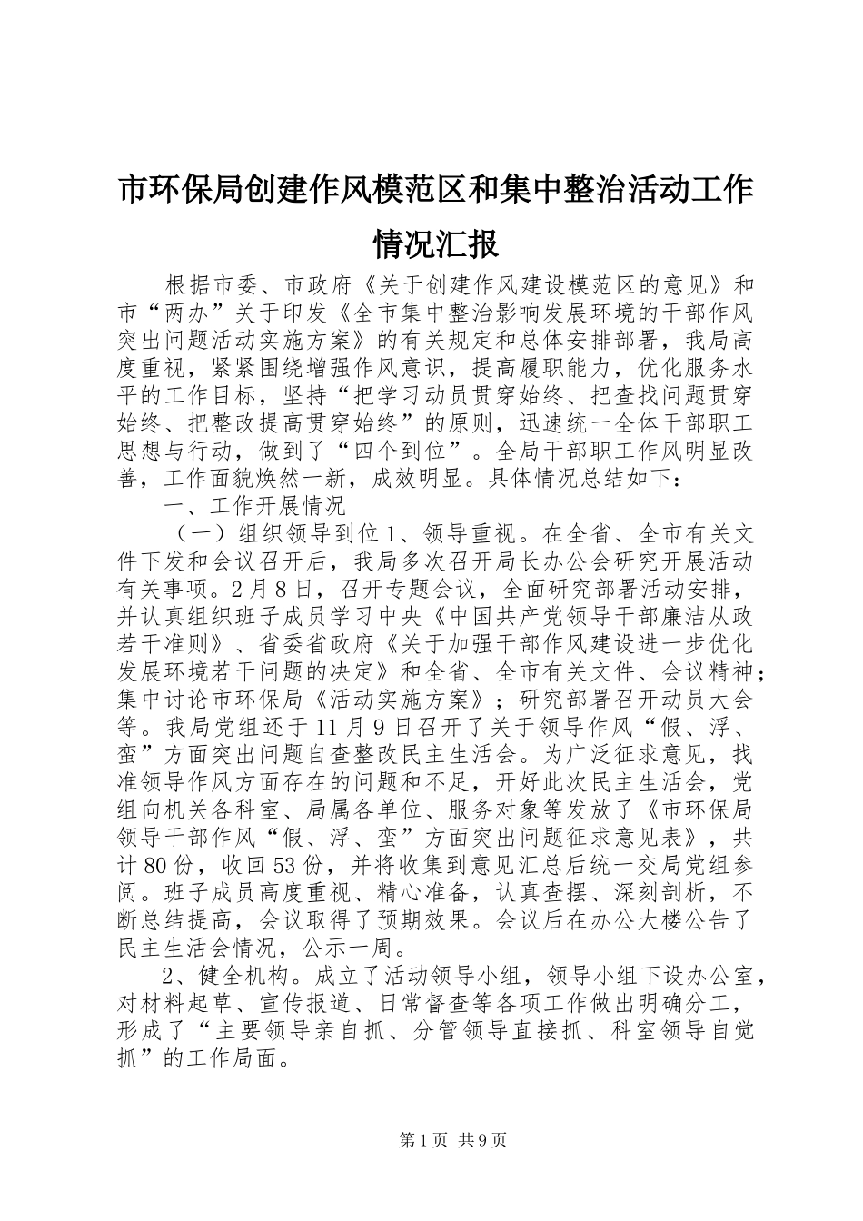 2024年市环保局创建作风模范区和集中整治活动工作情况汇报_第1页