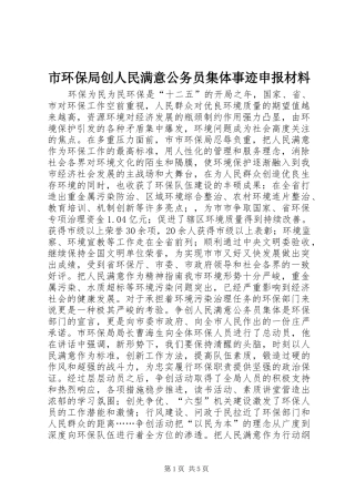 2024年市环保局创人民满意公务员集体事迹申报材料