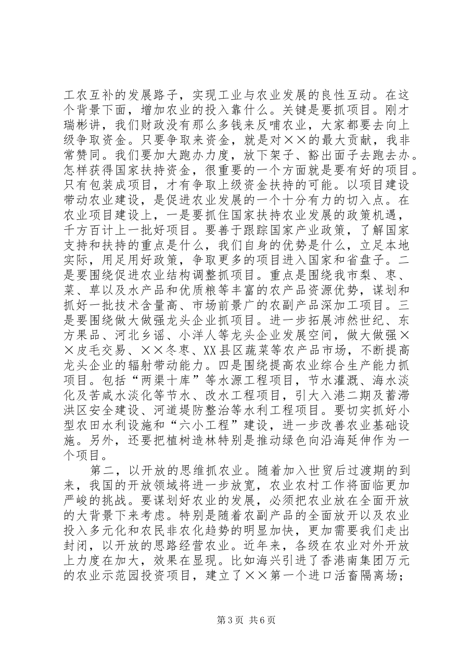 2024年市委书记在全市农村经济工作会议上的致辞_第3页