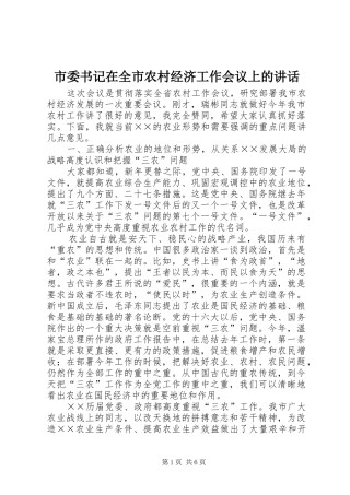 2024年市委书记在全市农村经济工作会议上的致辞