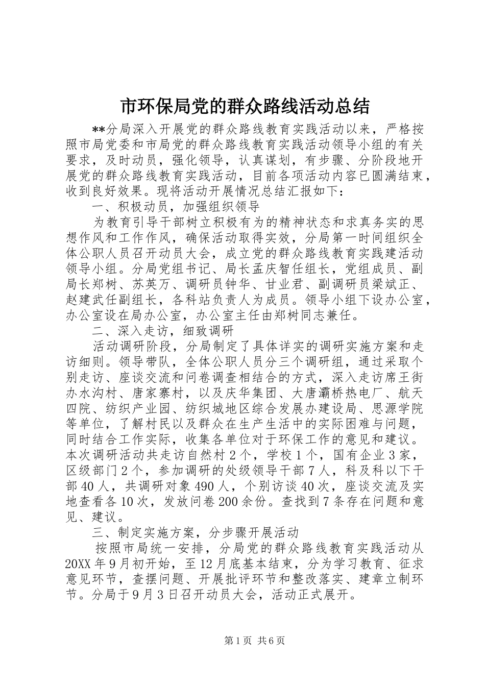 2024年市环保局党的群众路线活动总结_第1页