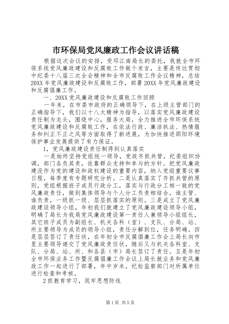 2024年市环保局党风廉政工作会议致辞稿_第1页