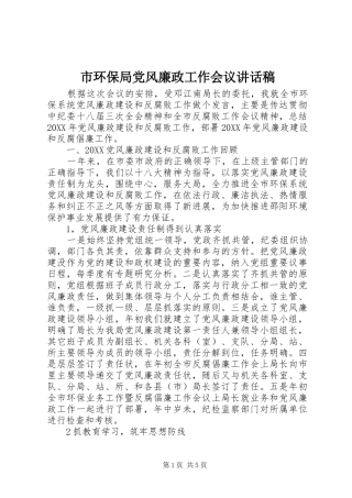 2024年市环保局党风廉政工作会议致辞稿