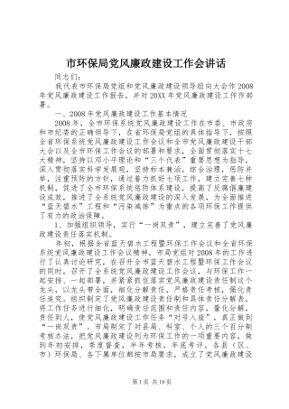 2024年市环保局党风廉政建设工作会致辞