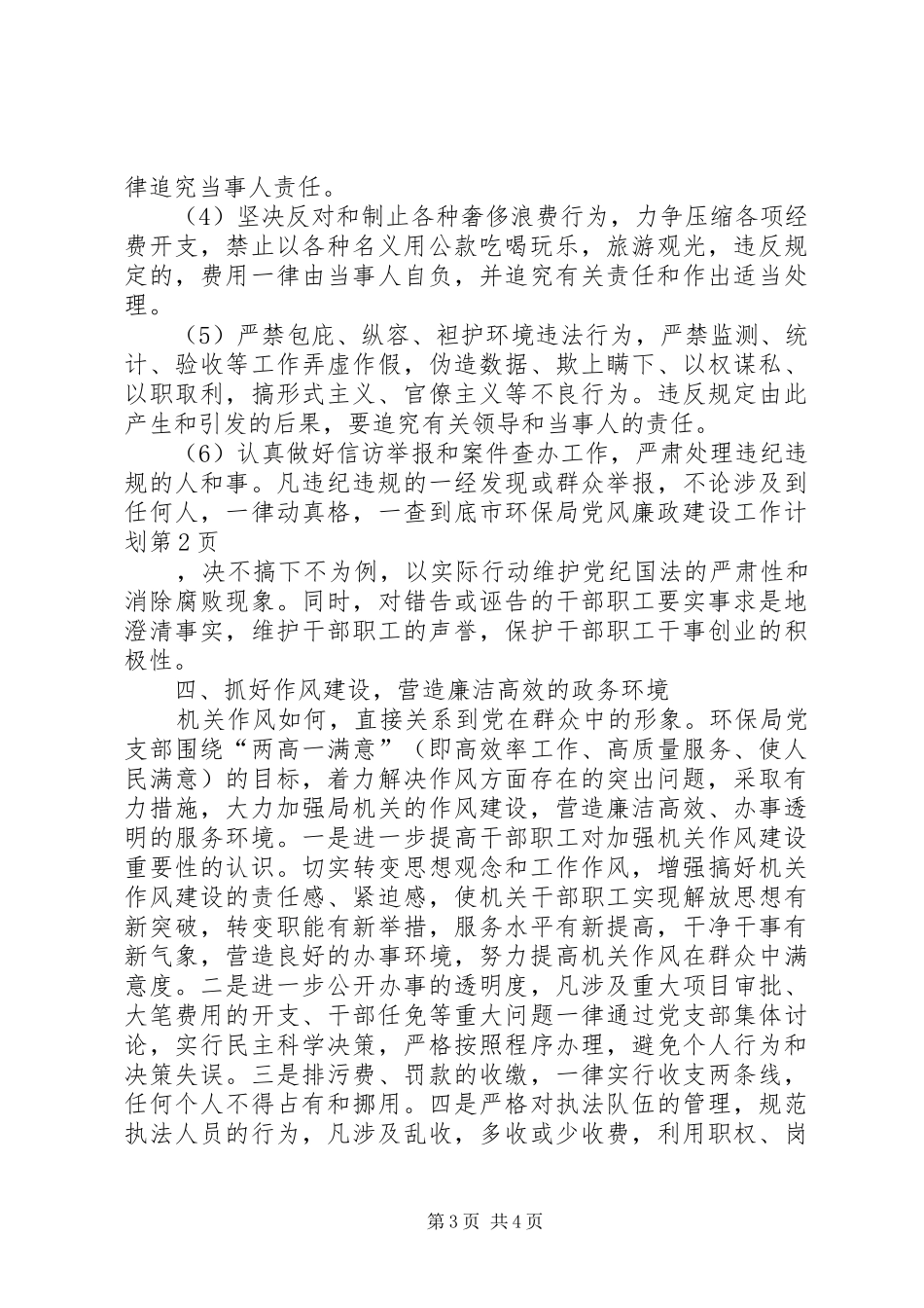 2024年市环保局党风廉政建设工作计划_第3页