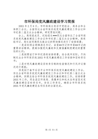 2024年市环保局党风廉政建设学习简报