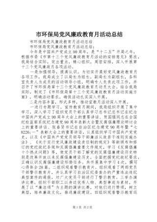 2024年市环保局党风廉政教育月活动总结