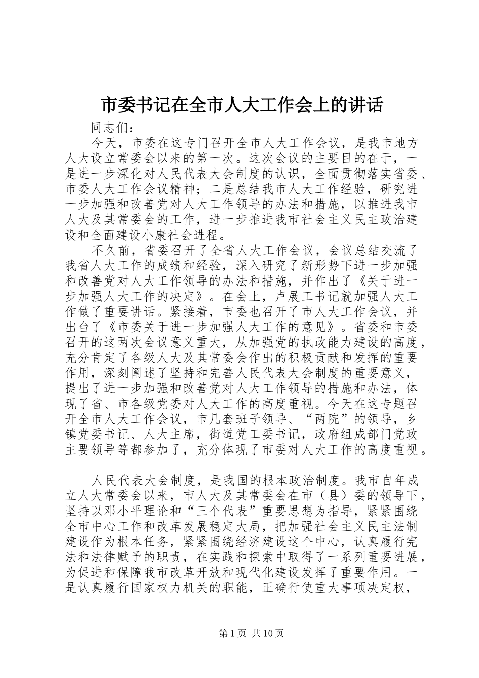 2024年市委书记在全市人大工作会上的致辞_第1页