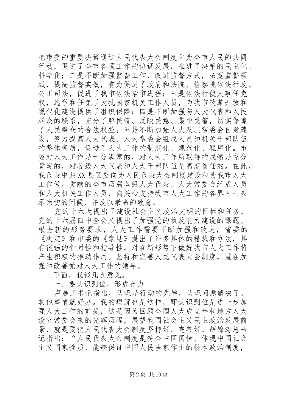 2024年市委书记在全市人大工作会上的致辞_第2页