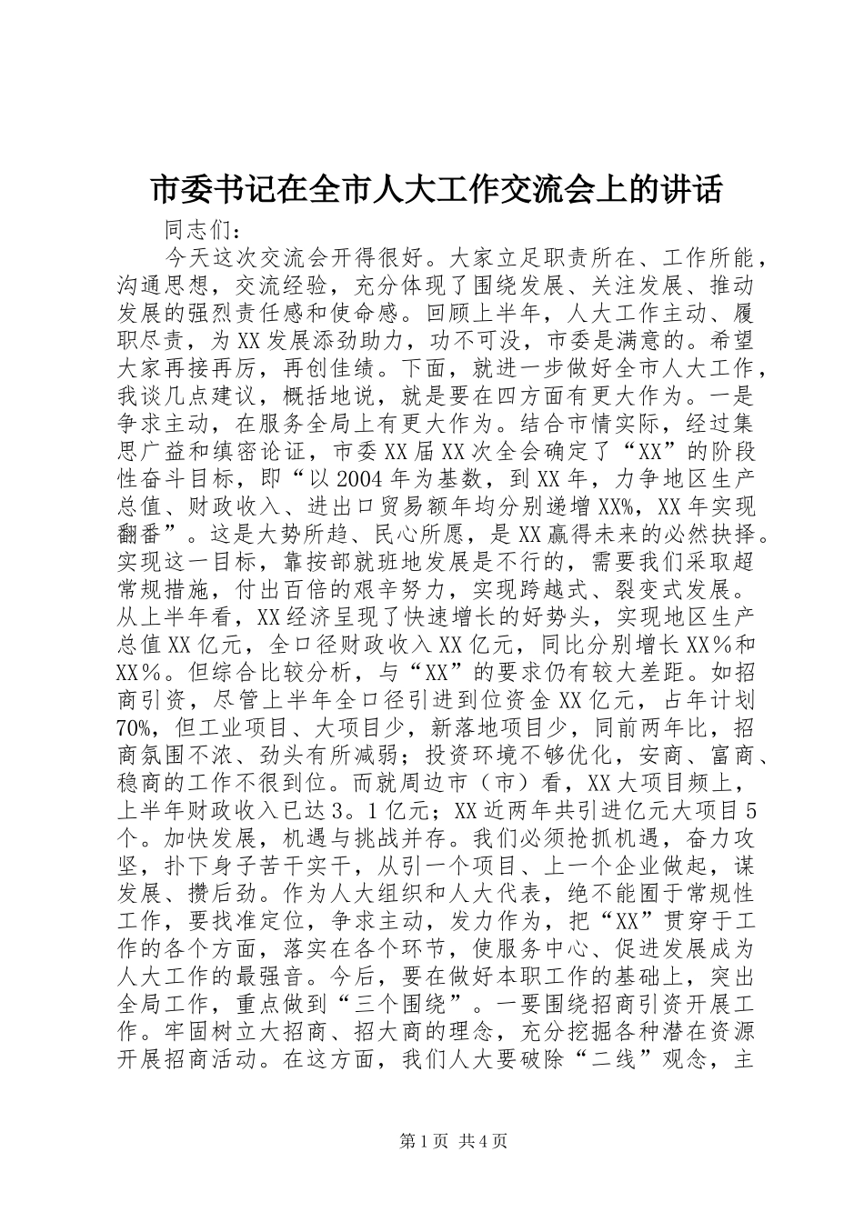 2024年市委书记在全市人大工作交流会上的致辞_第1页