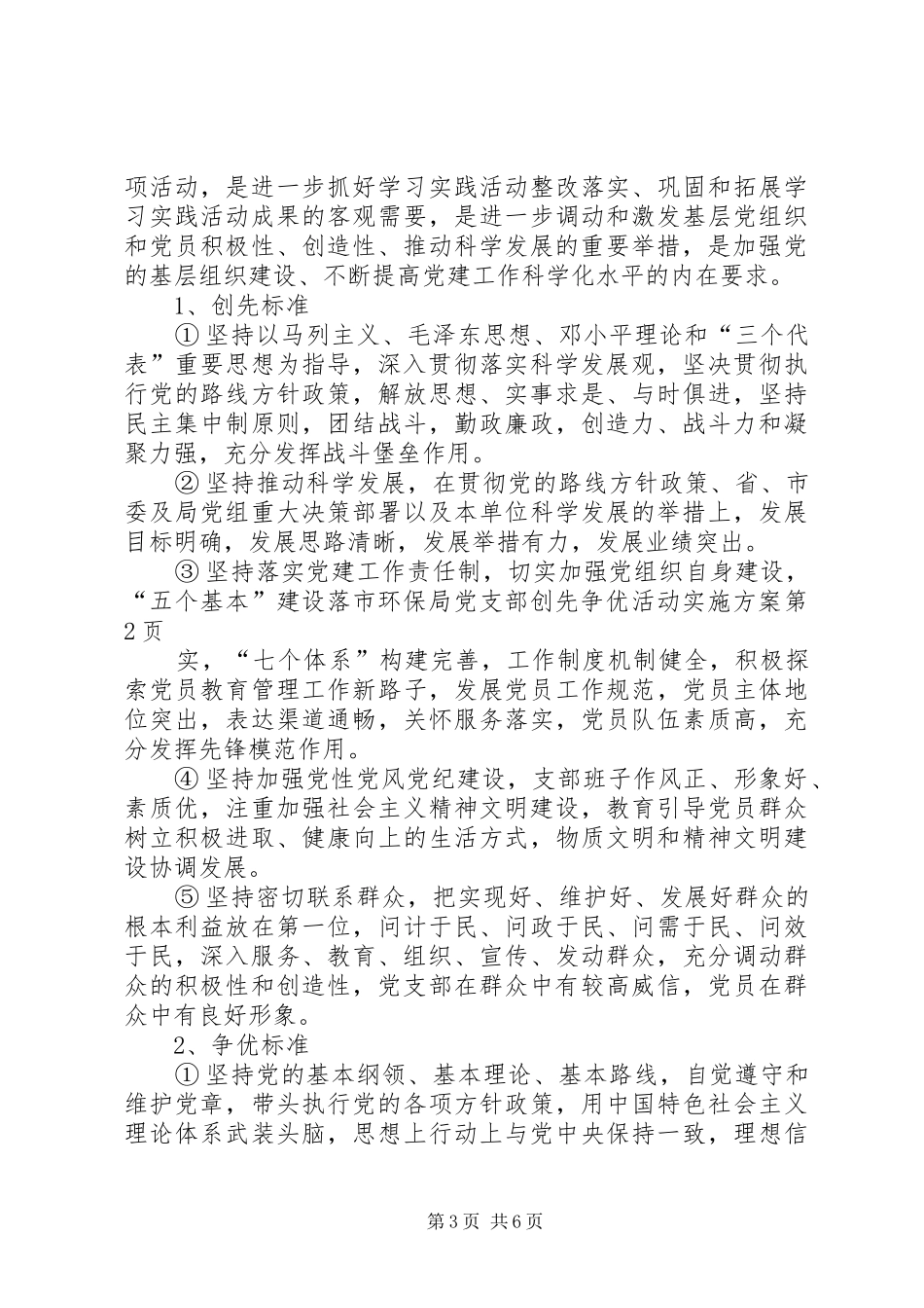 2024年市环保局党支部创先争优活动实施方案_第3页