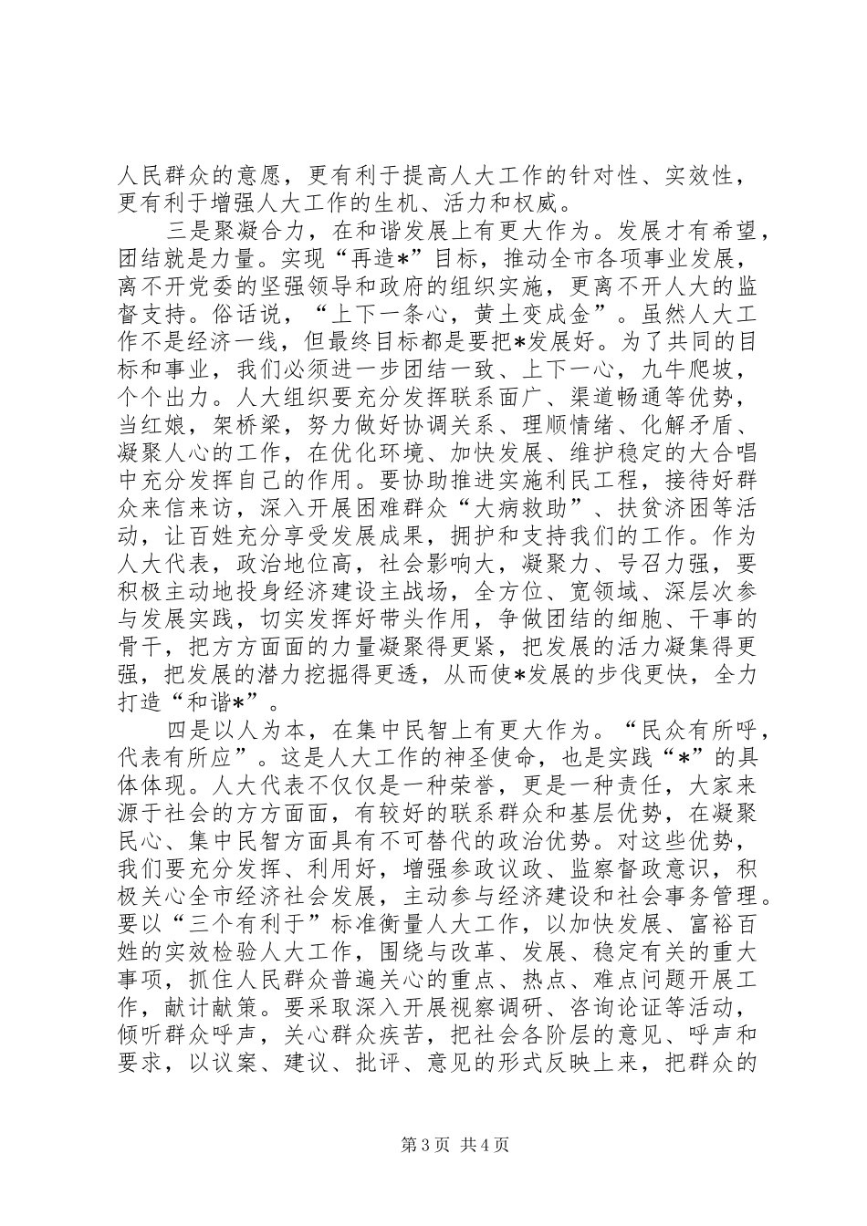 2024年市委书记在全市人大工作交流致辞_第3页