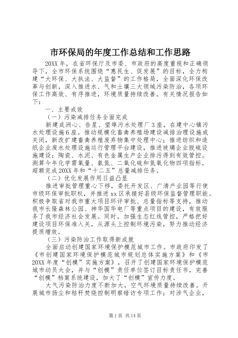 2024年市环保局的年度工作总结和工作思路_第1页
