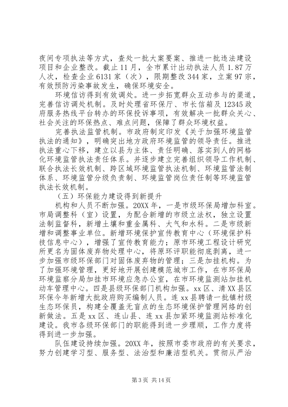 2024年市环保局的年度工作总结和工作思路_第3页